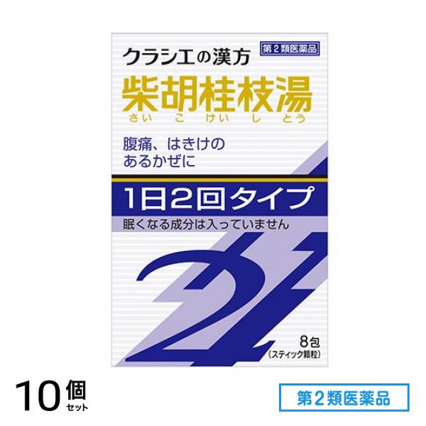 第２類医薬品 クラシエ 漢方柴胡桂枝湯エキス顆粒S2 8包 10個セット