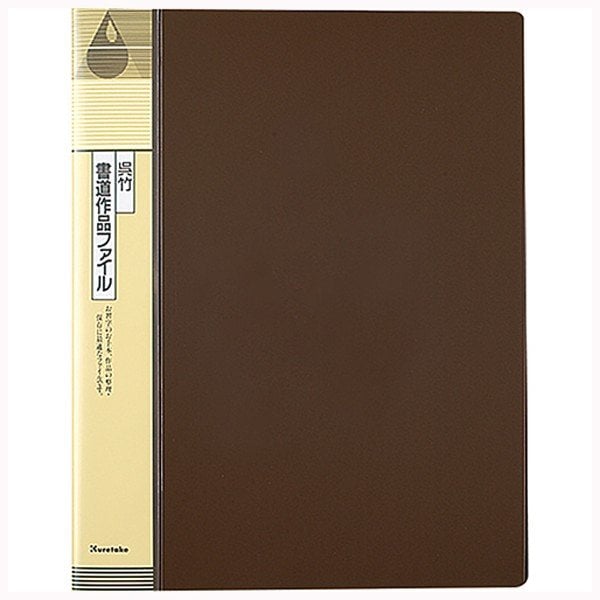 呉竹 書道作品ファイル【6個セット】KN-22-1　習字の作品やお手本の収納 保管 整理 保存 和紙 半紙ばさみ 用品 毛筆 思い出 kuretake くれたけ 学用品