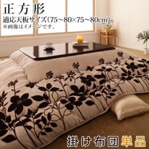 こたつ布団 おしゃれ 正方形(75×75cm) スウェード調花柄 こたつ掛け布団 9,975円