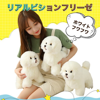 通販 送料無料  Qoo10] おもちゃ・知育 : 動物 犬 ビションフリーゼ ぬいぐるみ ぬいぐるみ