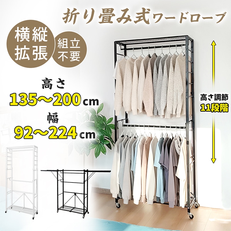 組立不要 11段階高さ調節 折り畳み ハンガーラック 背の高い高さ2m 高さ135~200cm キャスター 棚付き 完成品 スリム 大容量 コートラック 折り畳みラック 収納ラック 衣類ラック