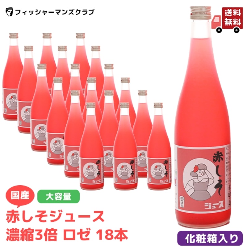 国産 赤しそジュース 濃縮３～５倍 １８本