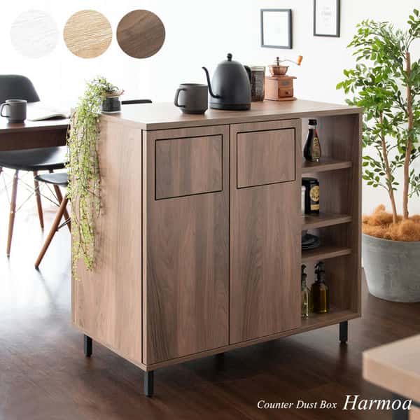 カウンター ダストボックス Harmoa ハルモア ダストボックス キッチンペール キッチン収納 収納棚 ごみ箱 ゴミ箱 キッチン テーブル 新生活 引越し 家具 北海道沖縄離島はお届け不可