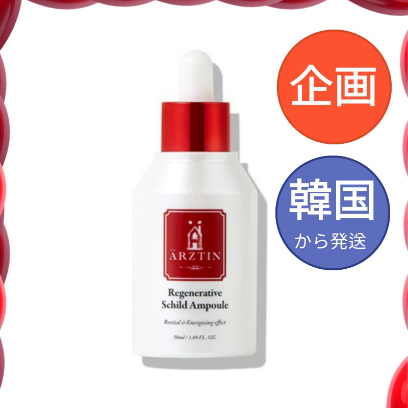 韓国コスメ リジェネレイティブ シルト アンプル50ml