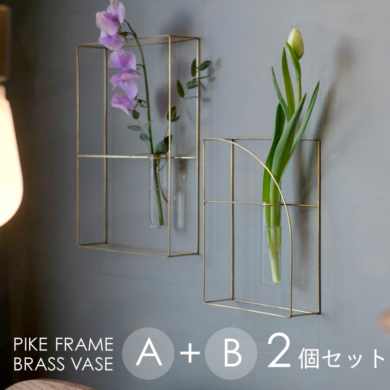 PIKE ピケ フレームブラスベース A＋Bセット 花瓶 花びん 置物 一輪挿し 真鍮 ガラス クリア アンティークゴールド ワイヤーフレーム 額装 エレガント オブジェ 四角 高級感 ドライフラワー