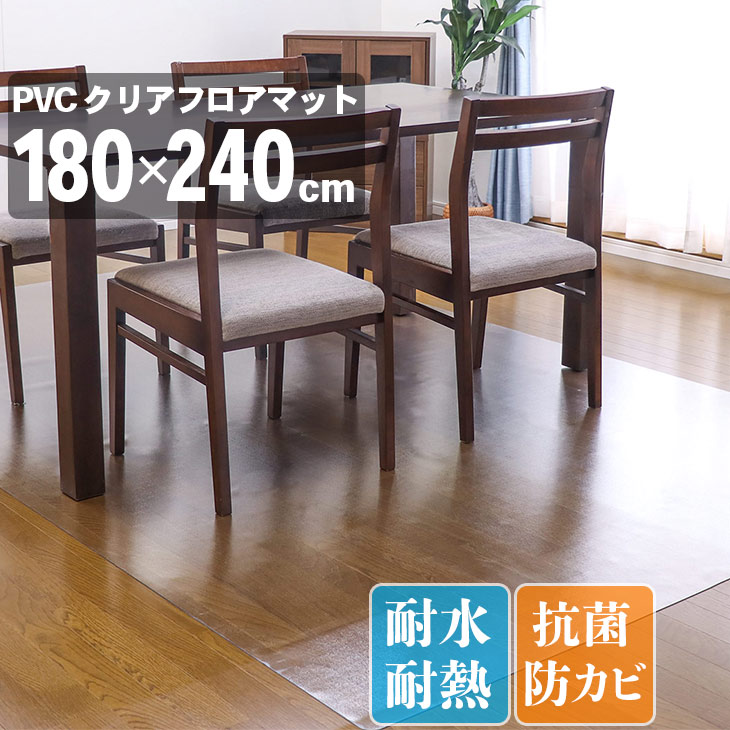 PVCフロアマット フローリング 180240cm 抗菌 撥水 フロア 傷防止 保護マット 耐熱 6,474円