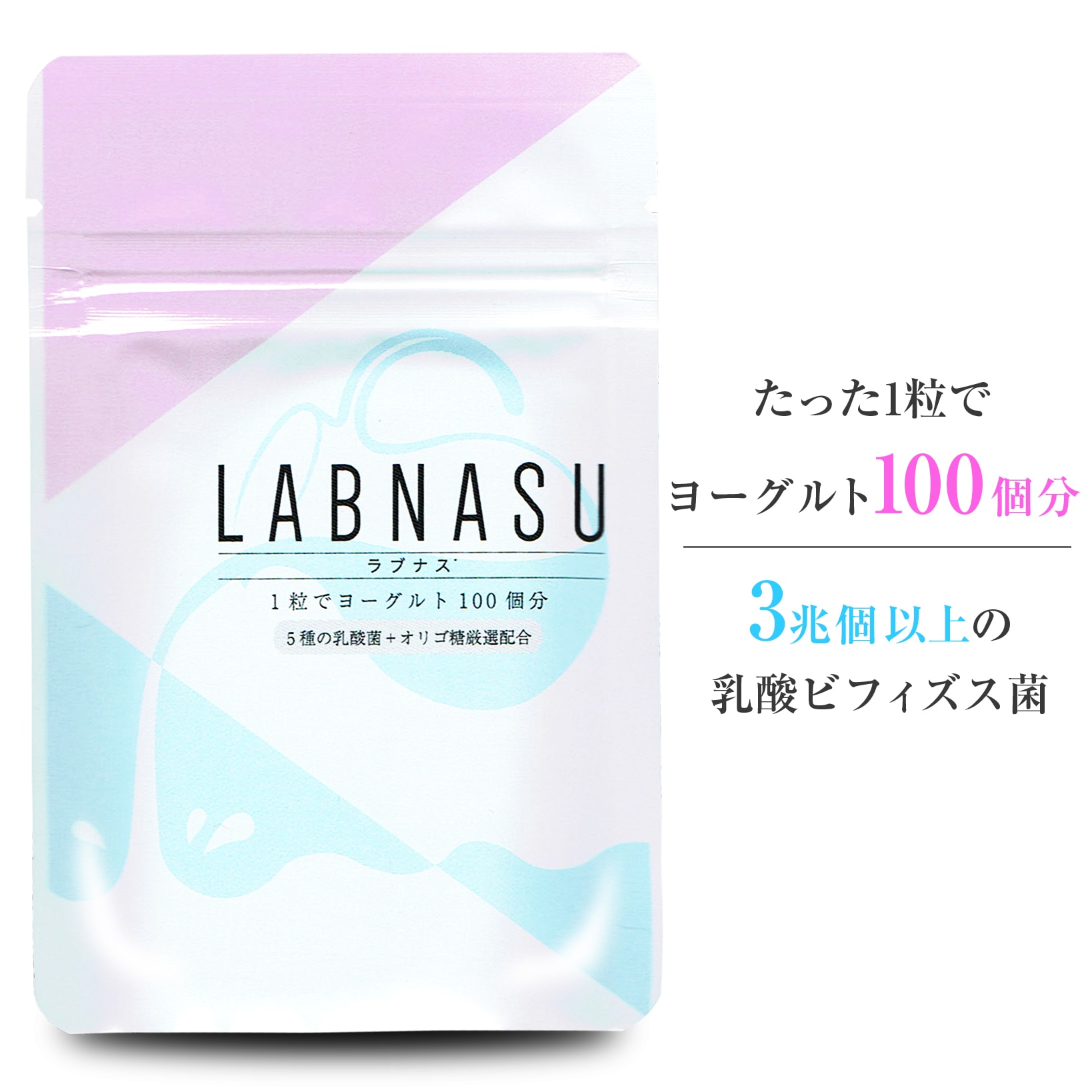 お得な5個セット ラブナス LABNASU 乳酸菌 サプリ ビフィズス菌 サプリメント タブレット 善玉菌 腸活 腸内環境 腸内フローラ サプリ ダイエット 菌活 食物繊維 難消化性デキストリン