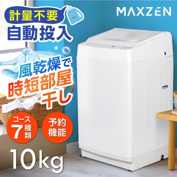 洗濯機 10kg 全自動洗濯機 マクスゼン JW100WP01WH