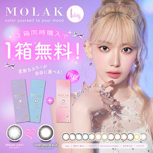 新色追加【2箱+1箱】(1箱10枚) MOLAK　モラク ワンデー UV カラコン　1日[2+1][molak-1day][PI]