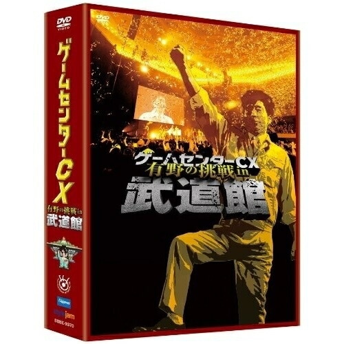 有野晋哉(よゐこ) ／ ゲームセンターCX 有野の挑戦 in 武道館 (DVD) BBBE-9370