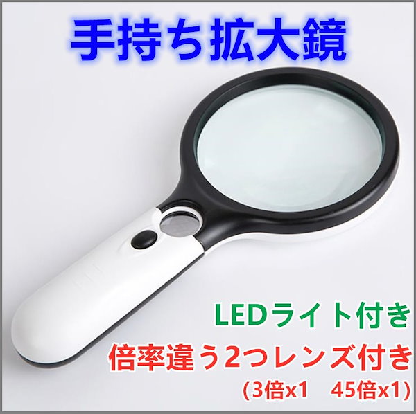 Qoo10] ルーペ 拡大鏡 LEDライト付き 虫眼鏡