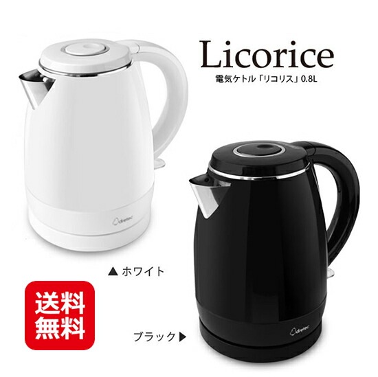電気ケトル　リコリス０．８L 送料無料 電気ケトル おしゃれ 0.8 二重構造 保温 白 黒 保温