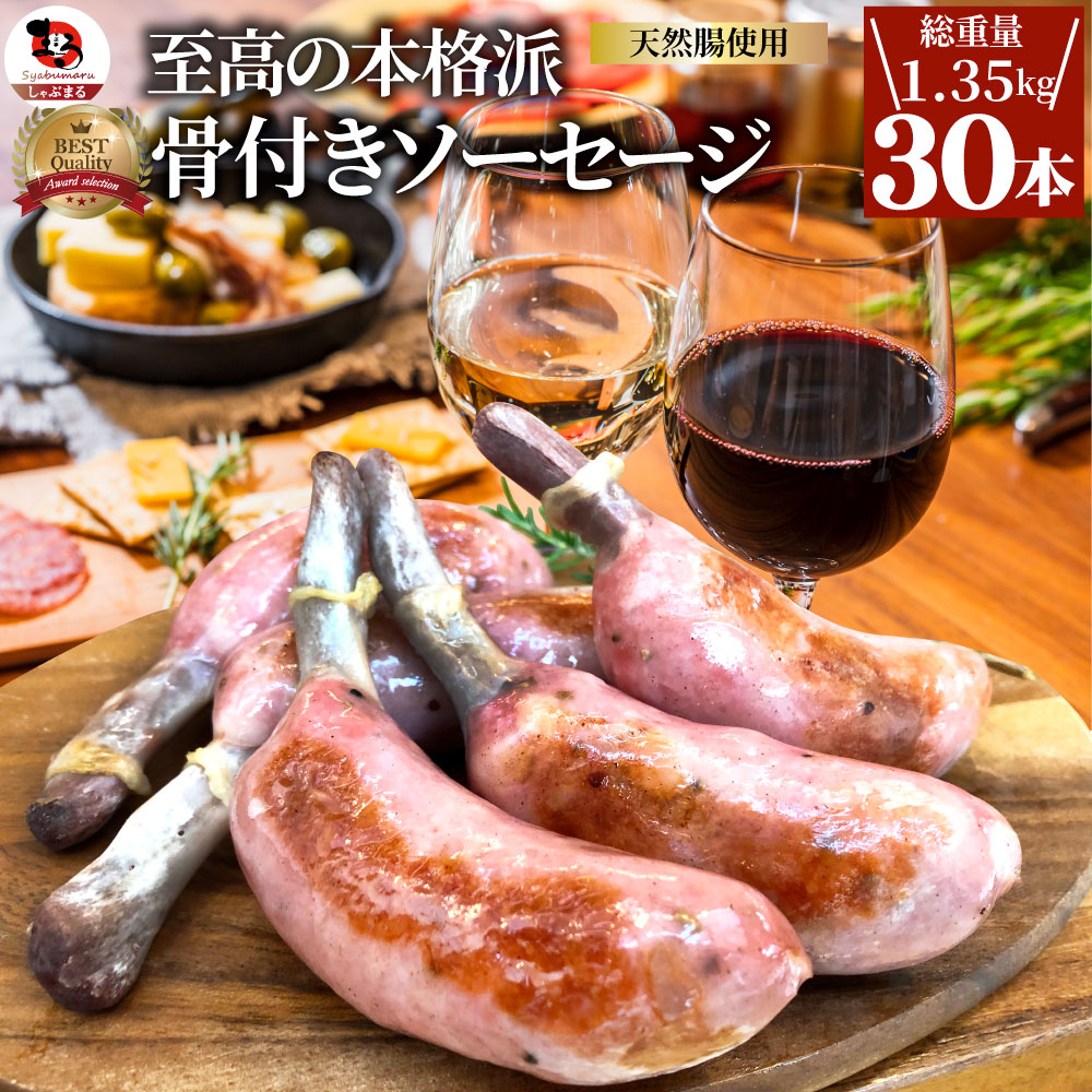 骨付き ソーセージ 30本（225g×6）天然腸 ソーセージ バーベキュー ウインナー フランク 惣菜 おかず 冷凍食品 お弁当 お中元 ギフト 業務用