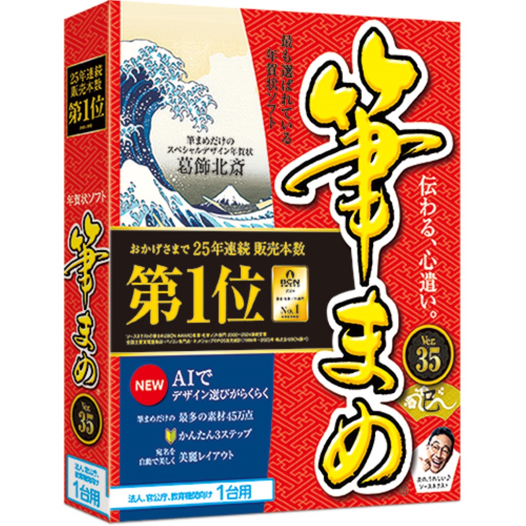 ソースネクスト [0000344090] 筆まめVer.35 通常版 法人官公庁教育機関向け1台用