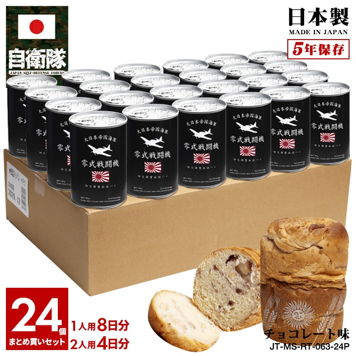 【予約 2025/1/15より発送】 缶詰パン 24缶セット 旧日本軍 グッズ 大日本帝国海軍 零戦 ゼロ戦 しっとり おいしい 非常食 パン チョコレート味 チョコ味 常温 長期保存 5年 ギフト