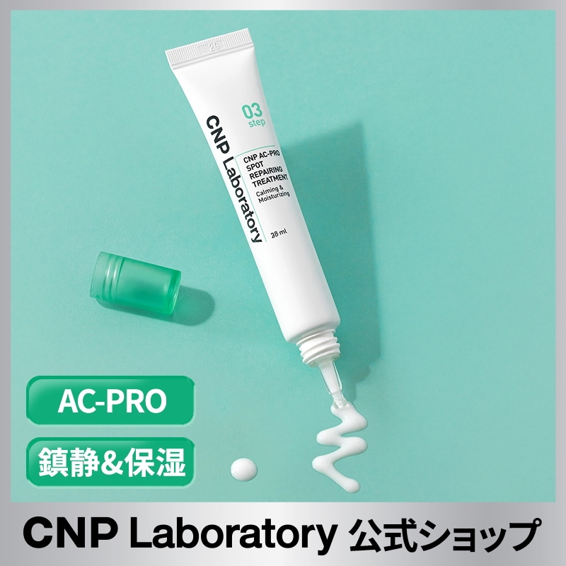 Qoo10] CNP Laboratory 【公式】CNP AC-PROスポットリペ : スキンケア