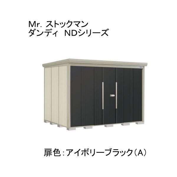 ND-Z2922YA 色:アイボリーブラック(A) ストックマン 中・大型物置 一般型/結露減少型 側面棚 メーカー直送