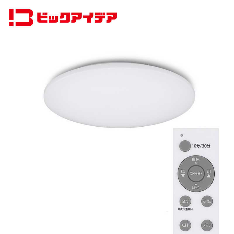 ビックアイデア　LED照明 シーリングライト 12畳 調光調色 リモコン付属　BIT-CL121C
