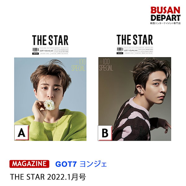 (トレカつき)2種選択 THE STAR 2022.1月号表紙GOT7 ヨンジェ /パクウンビ1次