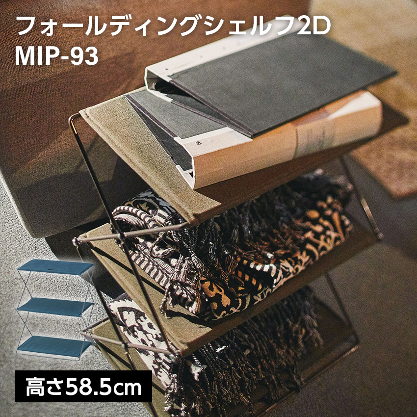 フォールディングシェルフ2D　MIP-93 10,692円