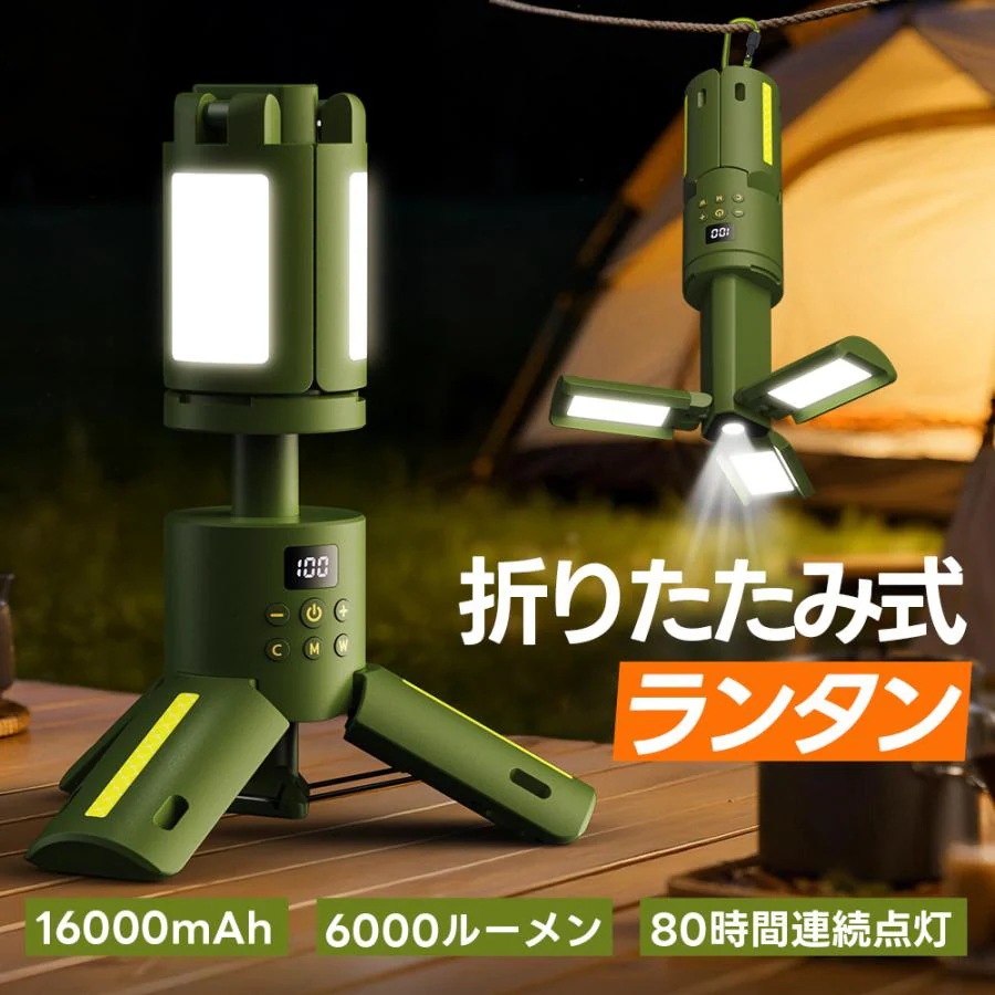 5.13【迅速な発送】折りたたみ式 ランタン LEDライト 充電式 高輝度 16000mAh 80時間連続点灯 小型 軽量 9色調整 防災 停電対策 防水 アウトドア 釣り 登山