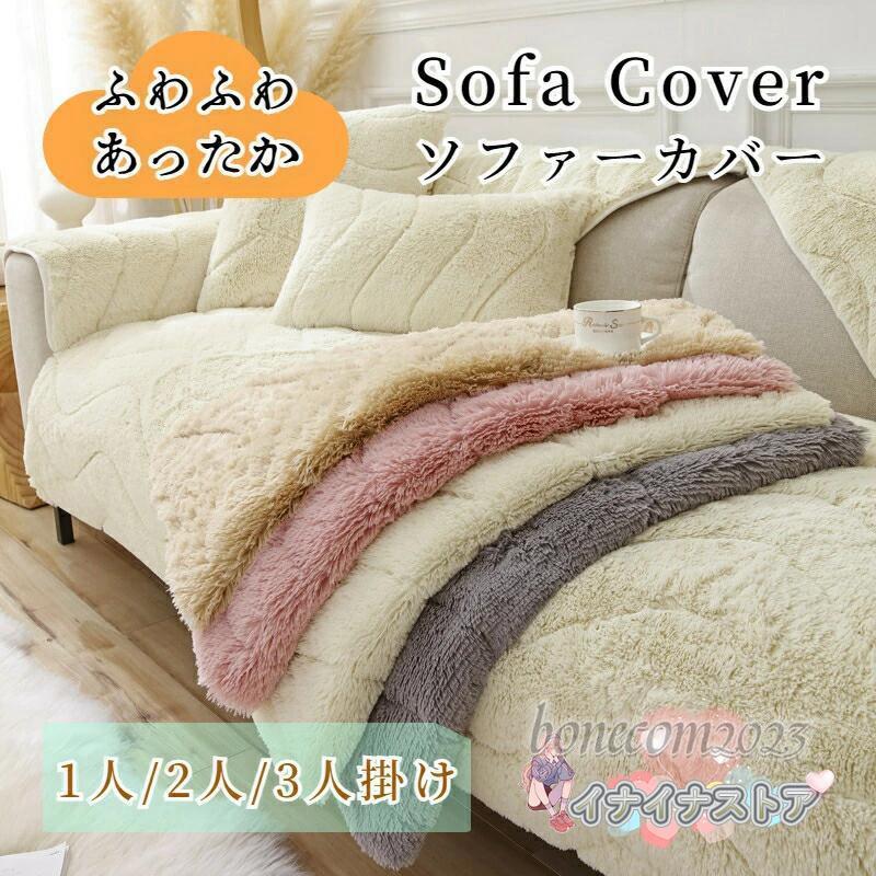 【即納】ソファーカバー かけるだけ ふわふわ あったか 冬 セパレート もこもこ 暖かい 長方形 正方形 北欧風 おしゃれ かわいい 1人掛け 2人掛け 3人掛け 肘掛け 肘なし 4,857円
