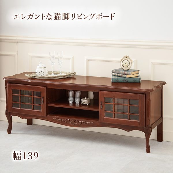 テレビ台 リビングボード TVボード 幅139cm 猫脚ラック おしゃれ 天然木 マホガニー 手彫り仕上げ 猫脚家具