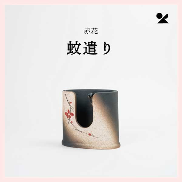 （3個セット）赤花 蚊遣り器 日本製 信楽焼 陶器製　s17-07