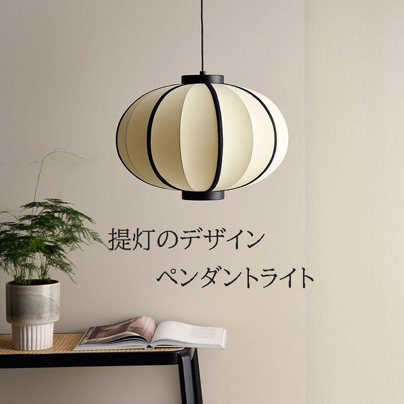 ペンダントライト 1灯 天井提灯のデザイン 侘寂 和風 ダイニング リビング 和室 書斎 織物 金属