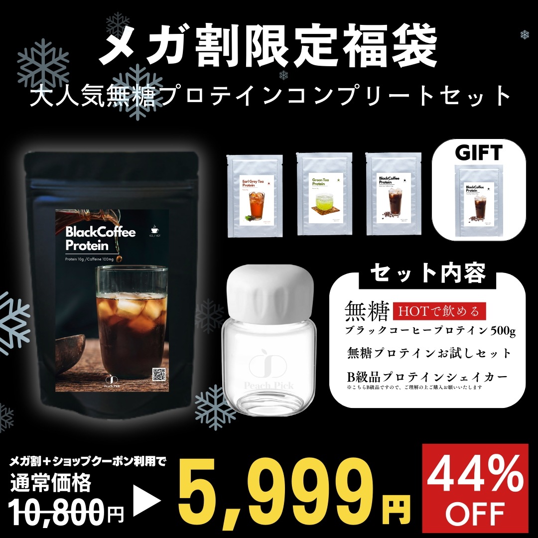 メガ割限定 福袋【無糖コーヒープロテイン】ダイエットコーヒープロテイン アメリカーノ 【無糖】毎日のコーヒー感覚で飲めるブラックコーヒープロテインダイエット 置き換え 低カロリー