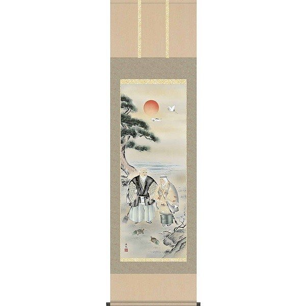 掛軸/慶祝縁起画/高砂/高砂/西尾香悦/三美会/正絹二丁本表装/尺五サイズ幅54.5cm/桐箱畳紙収納/表装品質十年保証