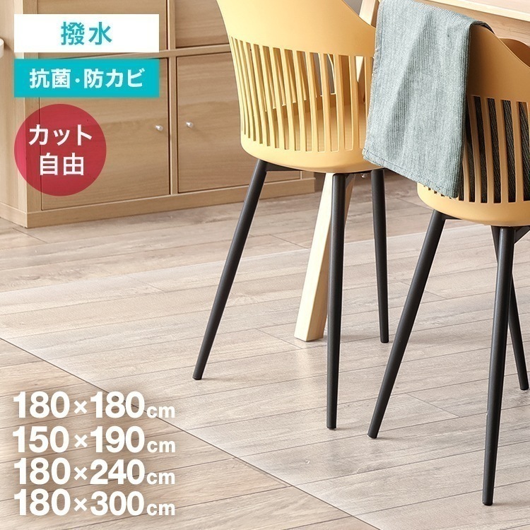 ダイニングマット 撥水 150×190cm 180×180cm 180×300cm 180×240cm 透明 防水 拭ける クリア ダイニング マット 床暖房対応 クリアマット 透明マット 保護シート