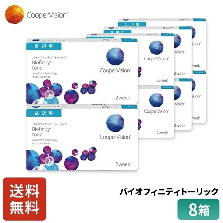 バイオフィニティトーリック 6枚入り １年分 ８箱セット 近視用 乱視用 高酸素透過性