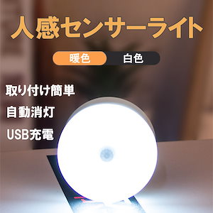 人感センサーライト円型3個セット 長型2個セットLEDライト 玄関 照明 自動点灯 USB充電 マグネット 自動消灯