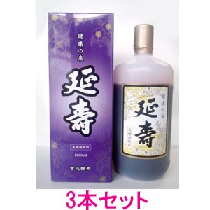 富元酵素 延寿　1000cc 1L お得な３本セット　【重要】メーカー都合により日月曜日お届け日指定不可