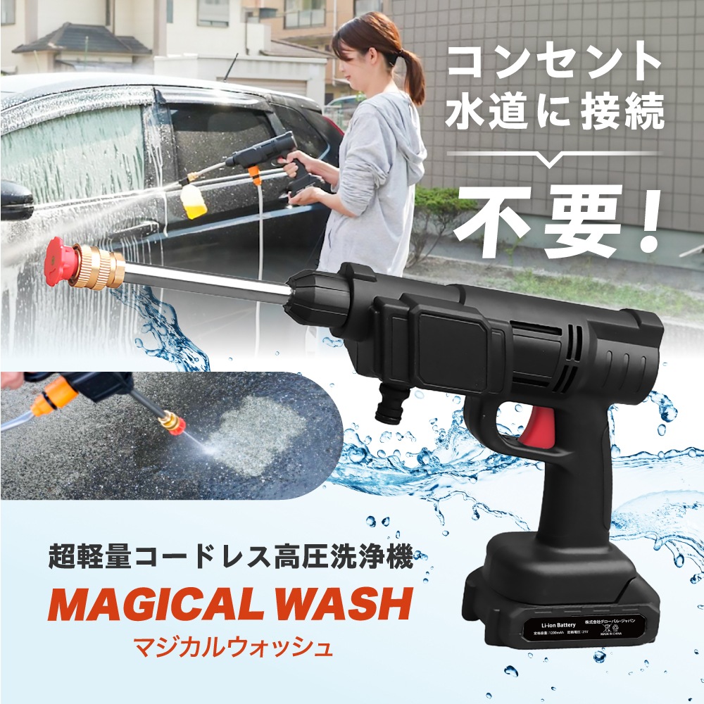 マジカルウォッシュ 充電式高圧洗浄機 コードレス 高圧洗浄機 強力 充電式 泡 洗車 窓ガラス 散水機 高圧洗浄器 家庭用 持ち運び 軽量 コンパクト