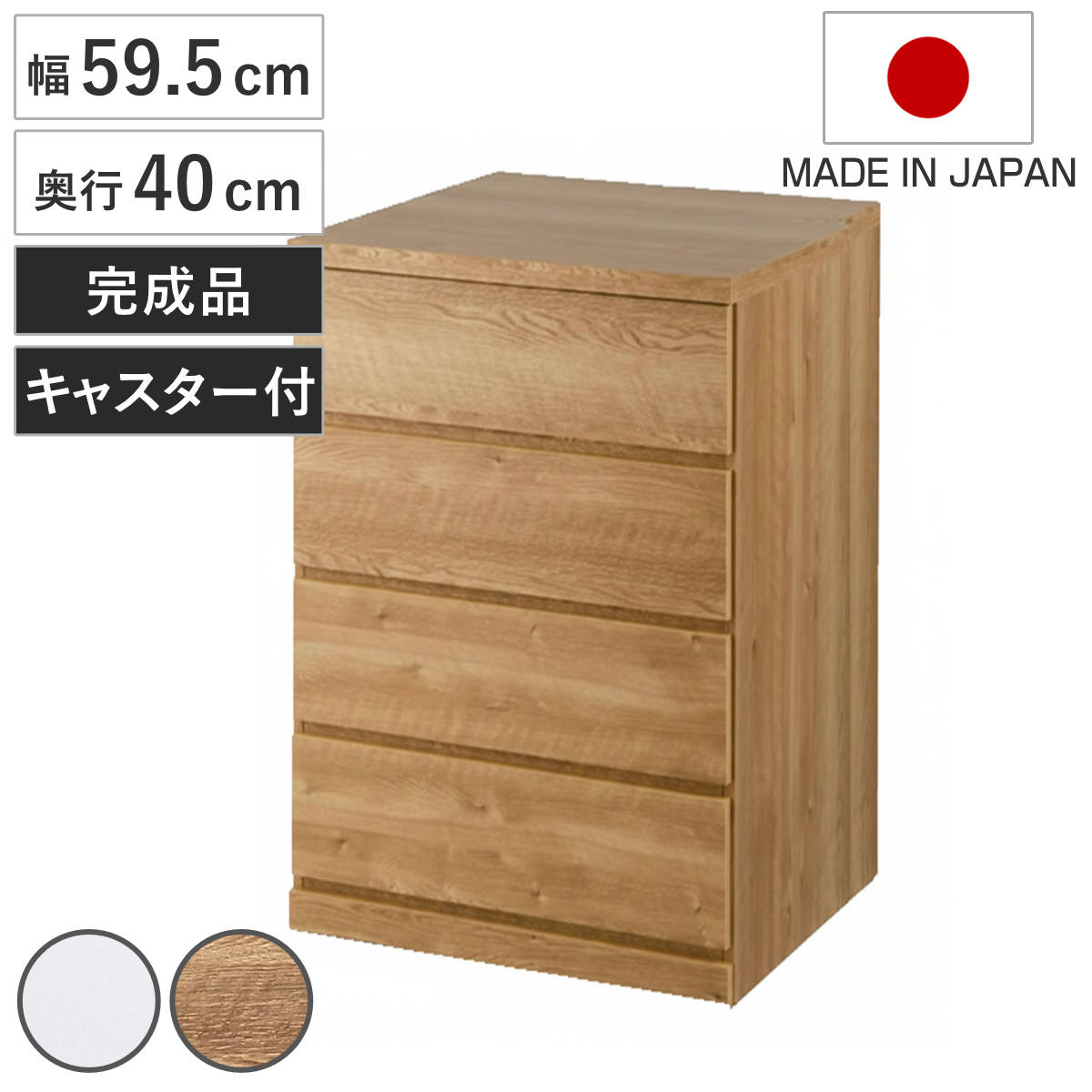 チェスト 幅59.5cm 4段 クローゼット収納 引き出し 衣類収納 キャスター付き 日本製 完成品 背面化粧 たんす 押し入れ 奥行40cm 収納 四段 奥行浅 全段スライドレール 25,367円