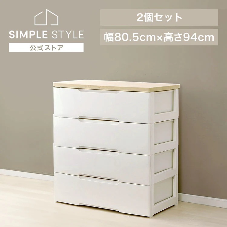 【2個セット】チェスト 4段 幅約80cm HG-804R 収納ケース おしゃれ 引き出し チェスト 北欧 収納ケース ワイド 収納ボックス チェスト 衣類収納 衣替え 家具 収納用品