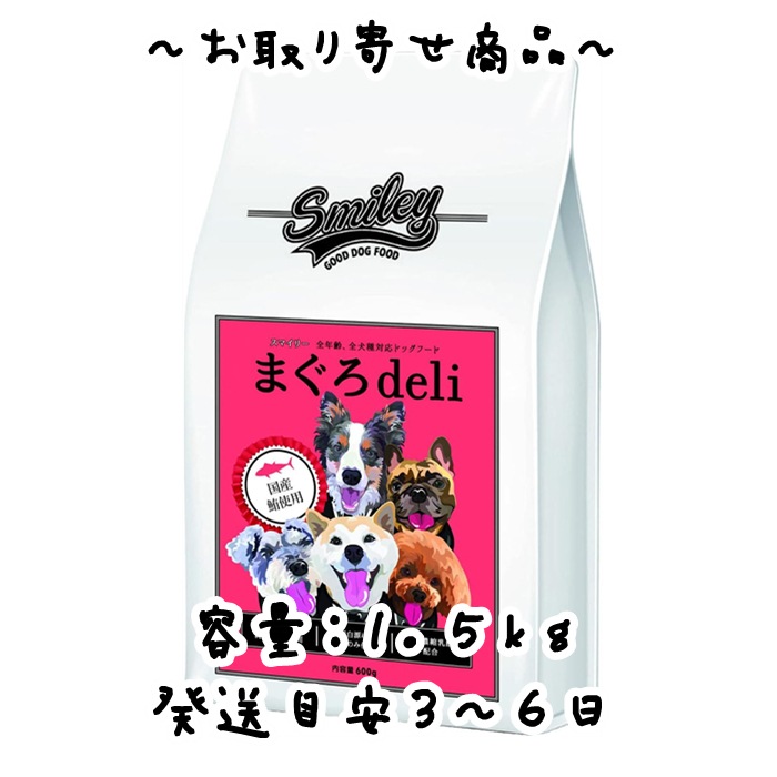 お取り寄せ品 Biペットランド Smiley（スマイリー）国産まぐろdeli 1.5kg（500gx3袋）100％純国産 無添加 ドッグフード 分包