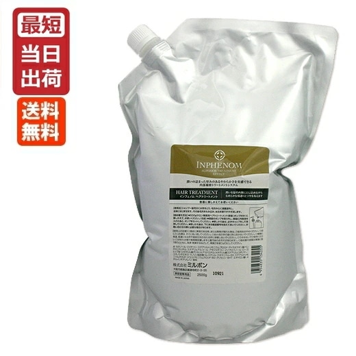 ミルボン インフェノム トリートメント 2500g 業務用 即納 【ミルボン トリートメント/なめらか】Milbon INPHENOM [美容室専売][おすすめ]