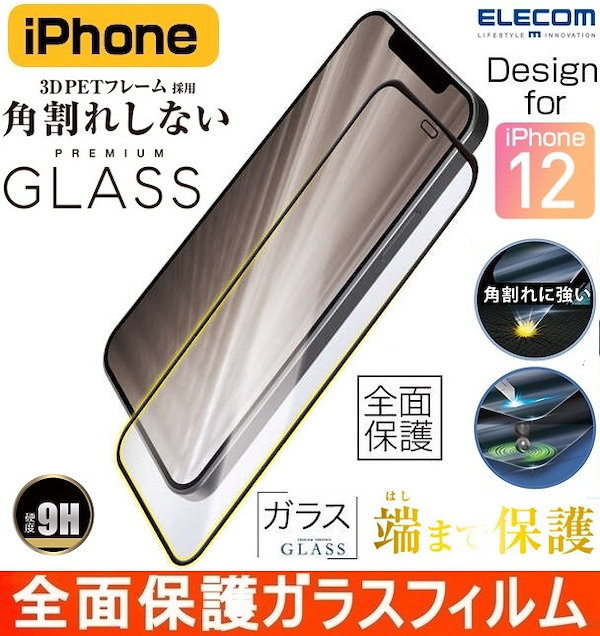 Qoo10] エレコム iPhone 12/12 Pro強化ガラ