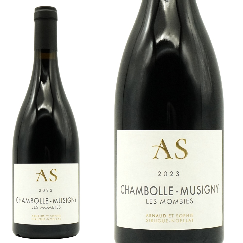 シャンボール ミュジニー レ モンビエ 2023 蔵出し限定品 アルノー エ ソフィ シリュグ ノエラ元詰 AOC 正規代理店輸入品Chambolle Musigny Mombies 2