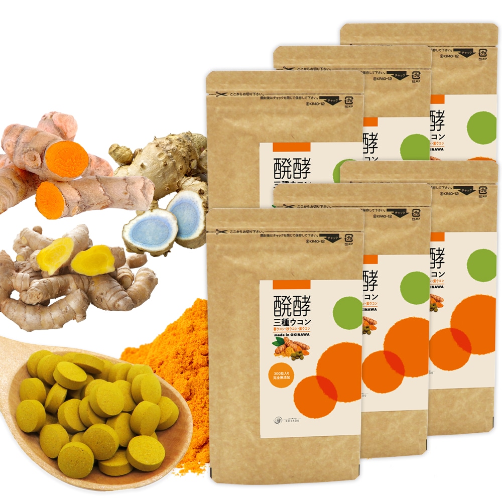 ウコン サプリ 錠剤 発酵ウコン 醗酵三種ウコン 300粒 6袋セット（6ヶ月分) 無添加 春ウコン 秋ウコン 紫ウコン ガジュツ サプリメント 沖縄県産 お酒 クルクミン アルコール 二日酔い