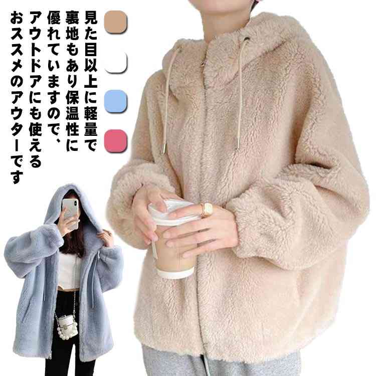 ボアパーカー レディース パーカー ボアフードパーカー アウター ボア ブルゾン ふわふわ もこもこ 厚手 羽織 ポッケ付き 通勤 通学 防寒コート 冬 ゆったり 暖かい 体型カバー 学生 あったか