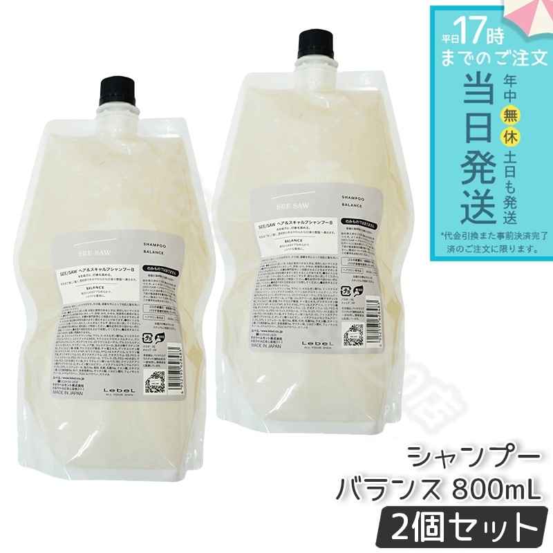 ルベル シーソー ヘア＆スキャルプシャンプーB バランス つめかえ用 800ml 2個セット LEBEL リニューアル品 SEE/SAW サロン 美容室専売品