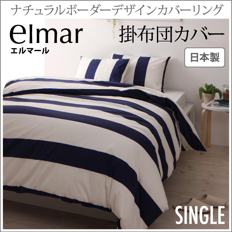 日本製 ボーダーデザイン 綿100% 掛け布団カバー シングル ユニセックスでおしゃれなデザイン