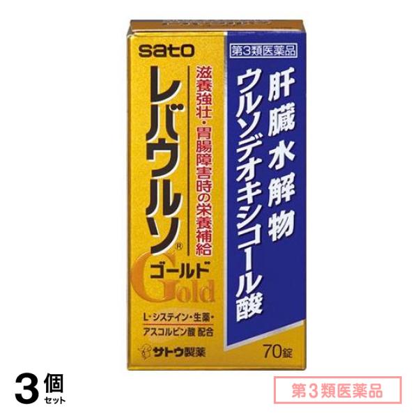 第３類医薬品 レバウルソ ゴールド 70錠 3個セット