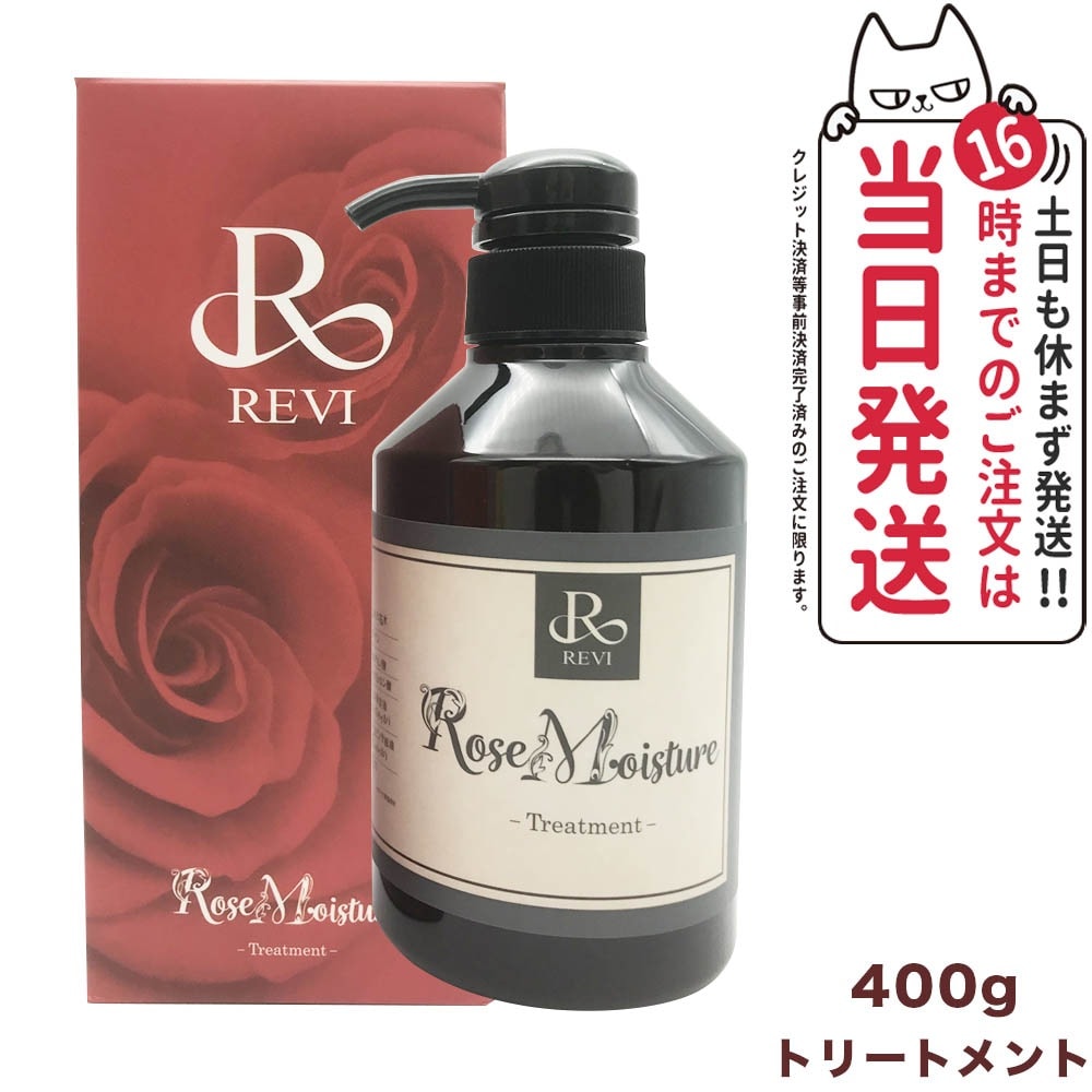 【国内正規品】REVI ルヴィ ローズ モイスチャー トリートメント 400g 銀座ロッソ ROSSO サロン専売品 送料無料