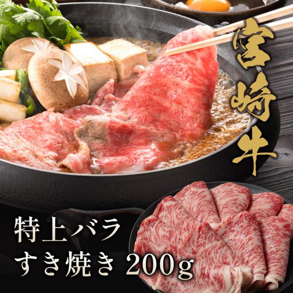 宮崎牛 特上バラ すき焼き 200g / 牛肉 ギフト