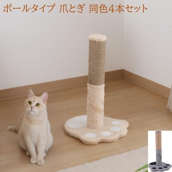 猫爪とぎポール 同色4本セット キャット爪研ぎ ポールタイプ ペット リラックス 遊具 ネコ ストレス ペット用品 同品4本セット